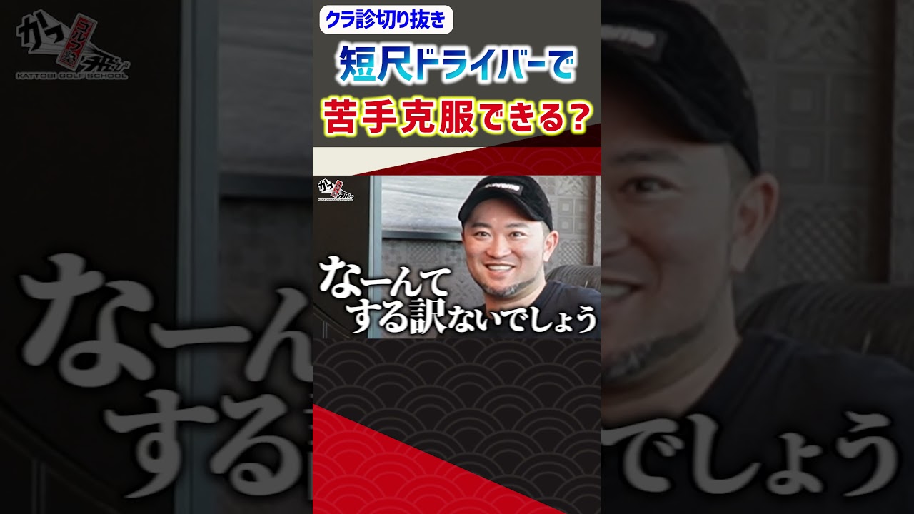 短尺ドライバーで苦手克服できる？ #ゴルフ #shorts