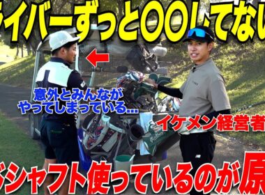 【ドライバーの不調の原因は...】トップアマでも絶対にシャフトの〇〇はしない！ドライバーシャフトを〇〇すると上達できる！！