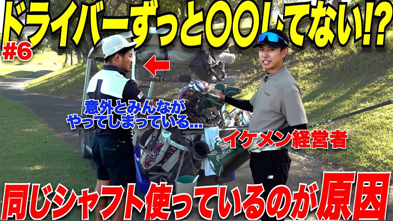 【ドライバーの不調の原因は...】トップアマでも絶対にシャフトの〇〇はしない！ドライバーシャフトを〇〇すると上達できる！！