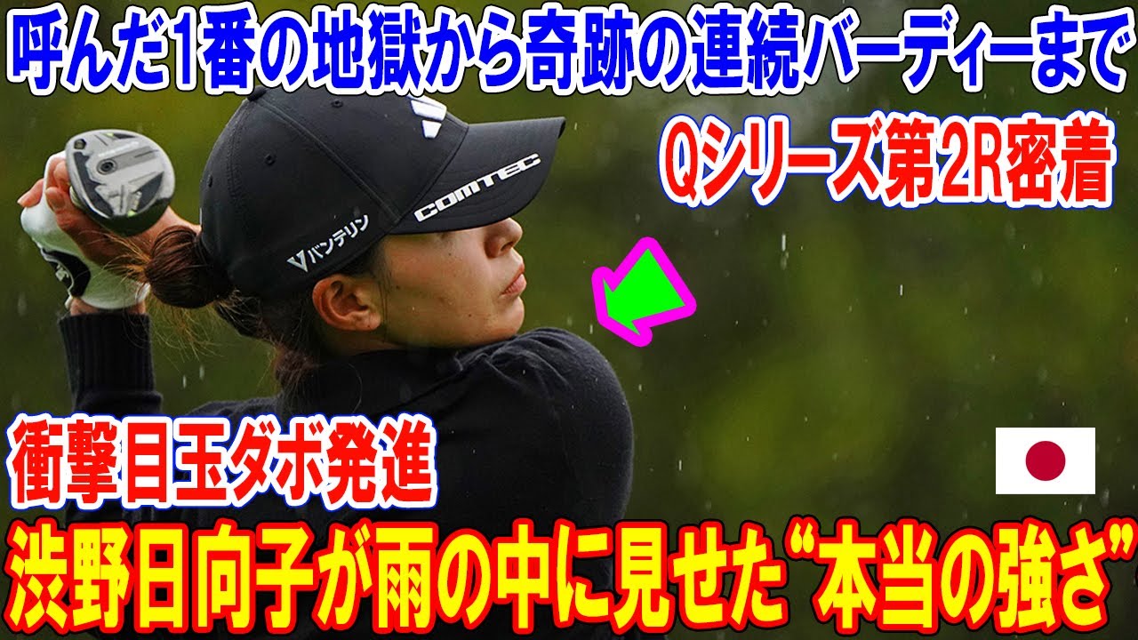 渋野日向子Qシリーズ第2R密着｜「試練」と呼んだ1番の地獄から奇跡の連続バーディーまで…あなたは耐えられるか？