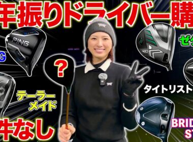 【冬のボーナスでガチ購入】最新エースドライバーはこれです🏌️‍♀️