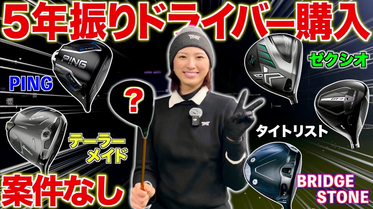 【冬のボーナスでガチ購入】最新エースドライバーはこれです🏌️‍♀️