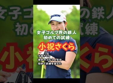 女子プロゴルフ界の鉄人の試練 #美人アスリート #ゴルフ女子 #小祝さくら