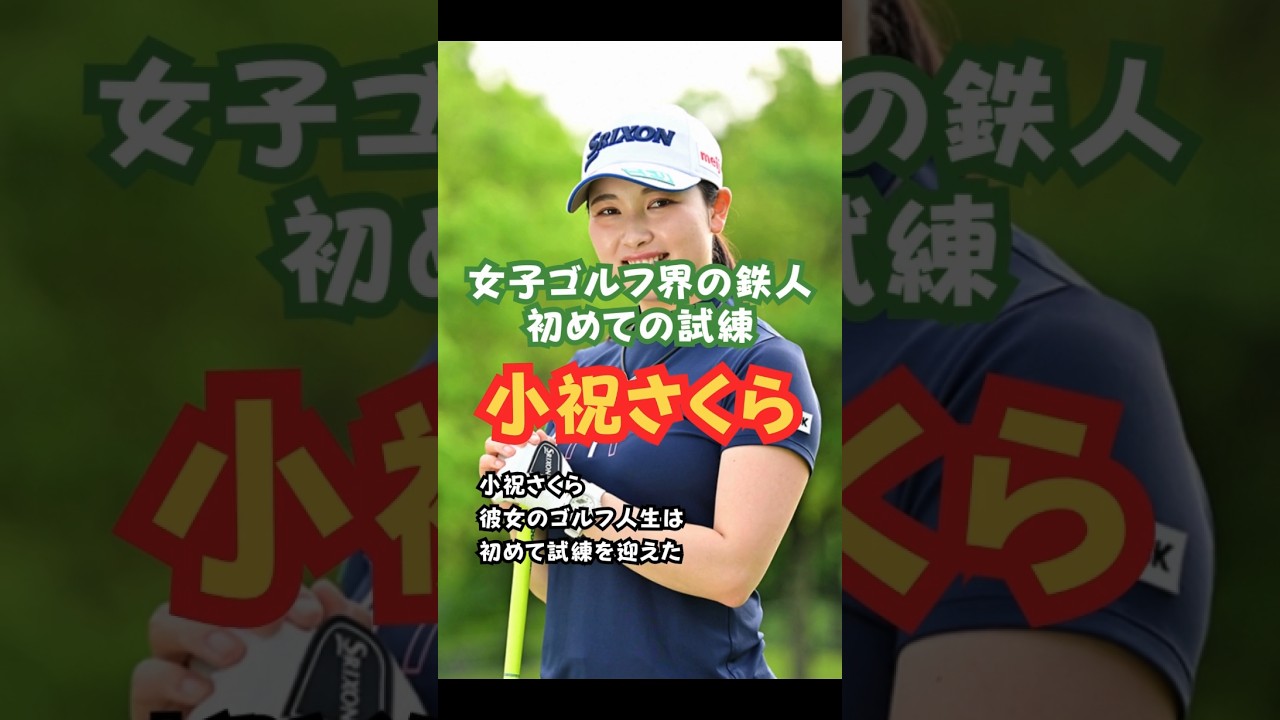 女子プロゴルフ界の鉄人の試練 #美人アスリート #ゴルフ女子 #小祝さくら