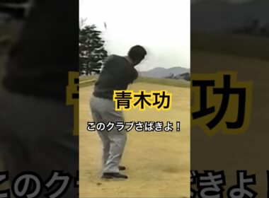 青木功プロ　最新理論よりこのクラブさばき👍 #golf #ゴルフ #golfswing #ゴルフスイング #青木功