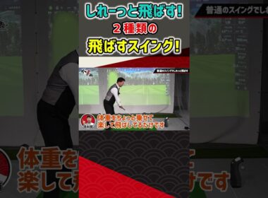 しれーっと飛ばす！2種類の飛ばすスイング！ #ゴルフ #shorts