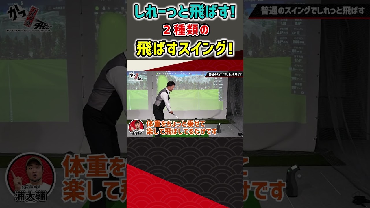 しれーっと飛ばす！2種類の飛ばすスイング！ #ゴルフ #shorts