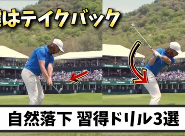 切り返しでクラブが絶対に倒れる最強ドリル3選、この練習をすれば絶対にインサイドから振れる！【ゴルフレッスン】