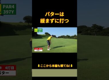 パターは緩まず打つ #shorts #ゴルフ初心者 #ゴルフ#golf #ゴルフトラベラーズ