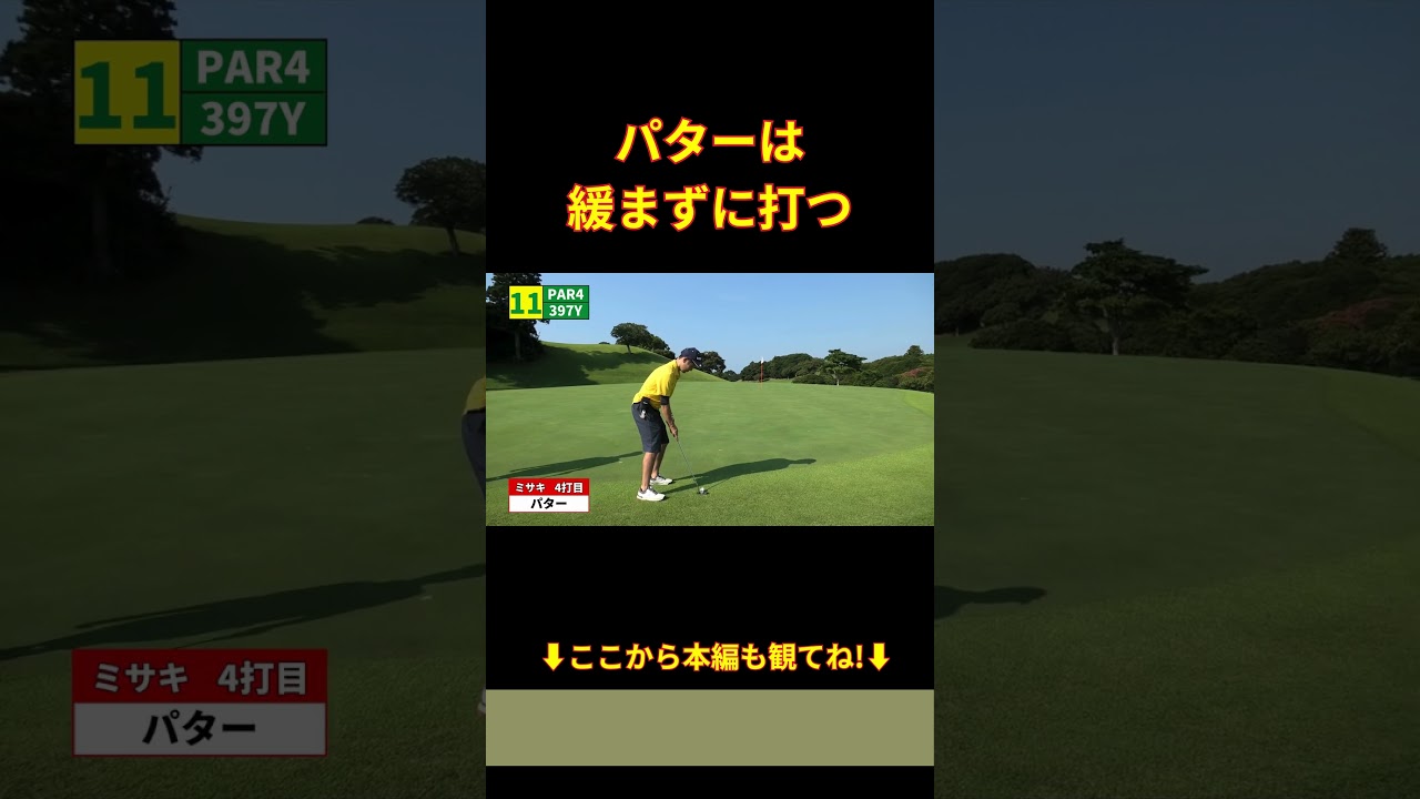 パターは緩まず打つ #shorts #ゴルフ初心者 #ゴルフ#golf #ゴルフトラベラーズ