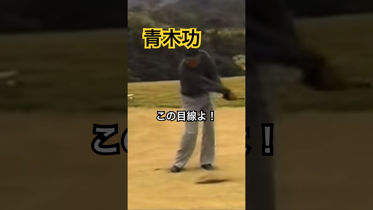 青木功プロ 最高のお手本です👍 #golf #ゴルフ #golfswing #ゴルフスイング #青木功