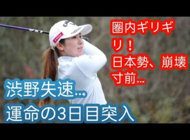 西村優菜が7位、櫻井心那9位　渋野日向子は18位後退も”圏内”キープg