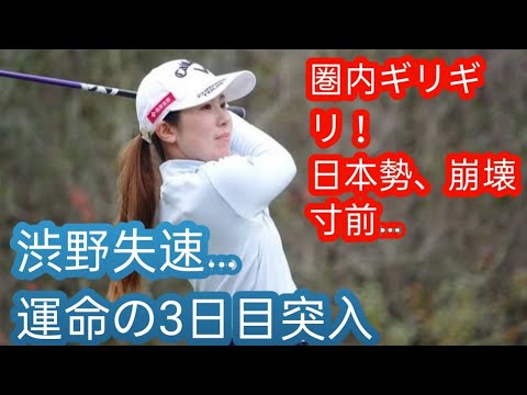 西村優菜が7位、櫻井心那9位　渋野日向子は18位後退も”圏内”キープg