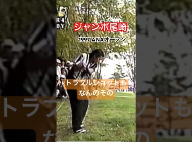 ジャンボ尾崎プロ トラブルショットもなんのその✊ #golf #ゴルフ #golfswing #ゴルフスイング #ジャンボ尾崎