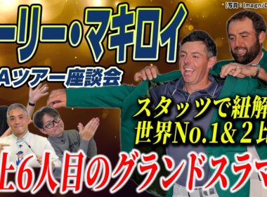 【スポナビGolf座談会】ローリー・マキロイは「史上最強」か？スタッツで世界No.1＆No.2を徹底比較！