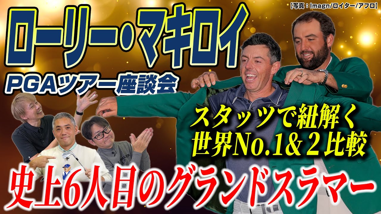 【スポナビGolf座談会】ローリー・マキロイは「史上最強」か？スタッツで世界No.1＆No.2を徹底比較！