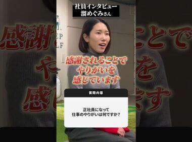 社員インタビュー！【DAZN×STEPGOLF】#ゴルフ #ゴルフレッスン #ゴルフ初心者 #社員インタビュー #stepgolf #stepgolf #shorts