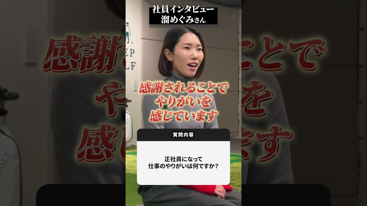 社員インタビュー！【DAZN×STEPGOLF】#ゴルフ #ゴルフレッスン #ゴルフ初心者 #社員インタビュー #stepgolf #stepgolf #shorts