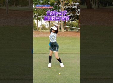 【即解決】トップしてしまう原因は？前傾キープでスイングを安定させる！ #ゴルフ #ゴルフ初心者 #ドライバー打ち方