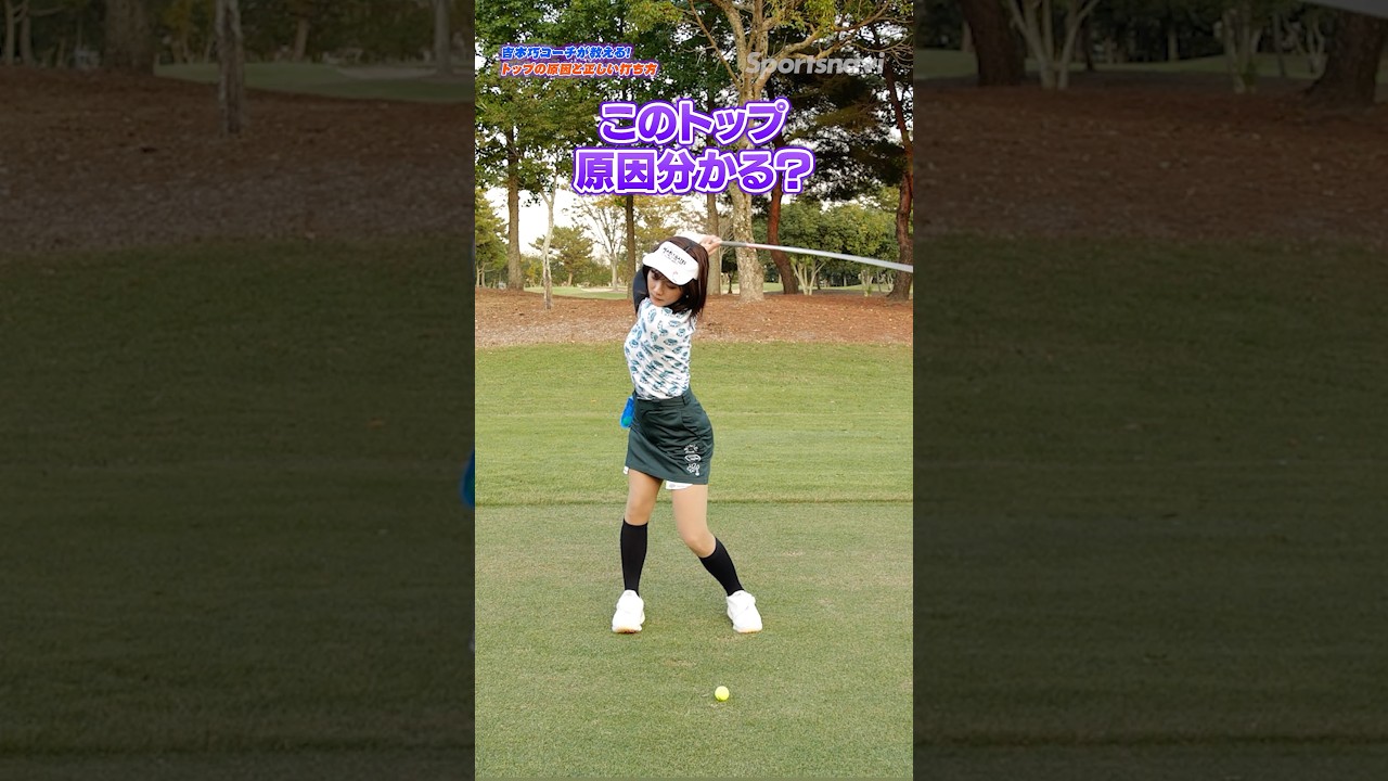 【即解決】トップしてしまう原因は？前傾キープでスイングを安定させる！ #ゴルフ #ゴルフ初心者 #ドライバー打ち方