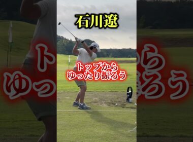 石川遼｜トップからはこれくらいの力感