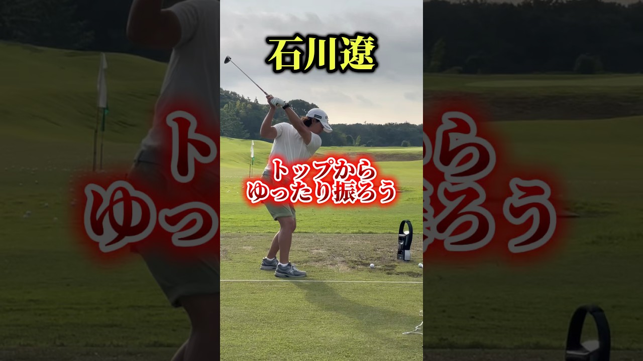 石川遼｜トップからはこれくらいの力感