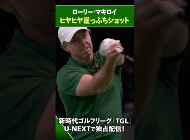 【TGL】ローリー・マキロイのヒヤヒヤ崖っぷちショット【ゴルフ】