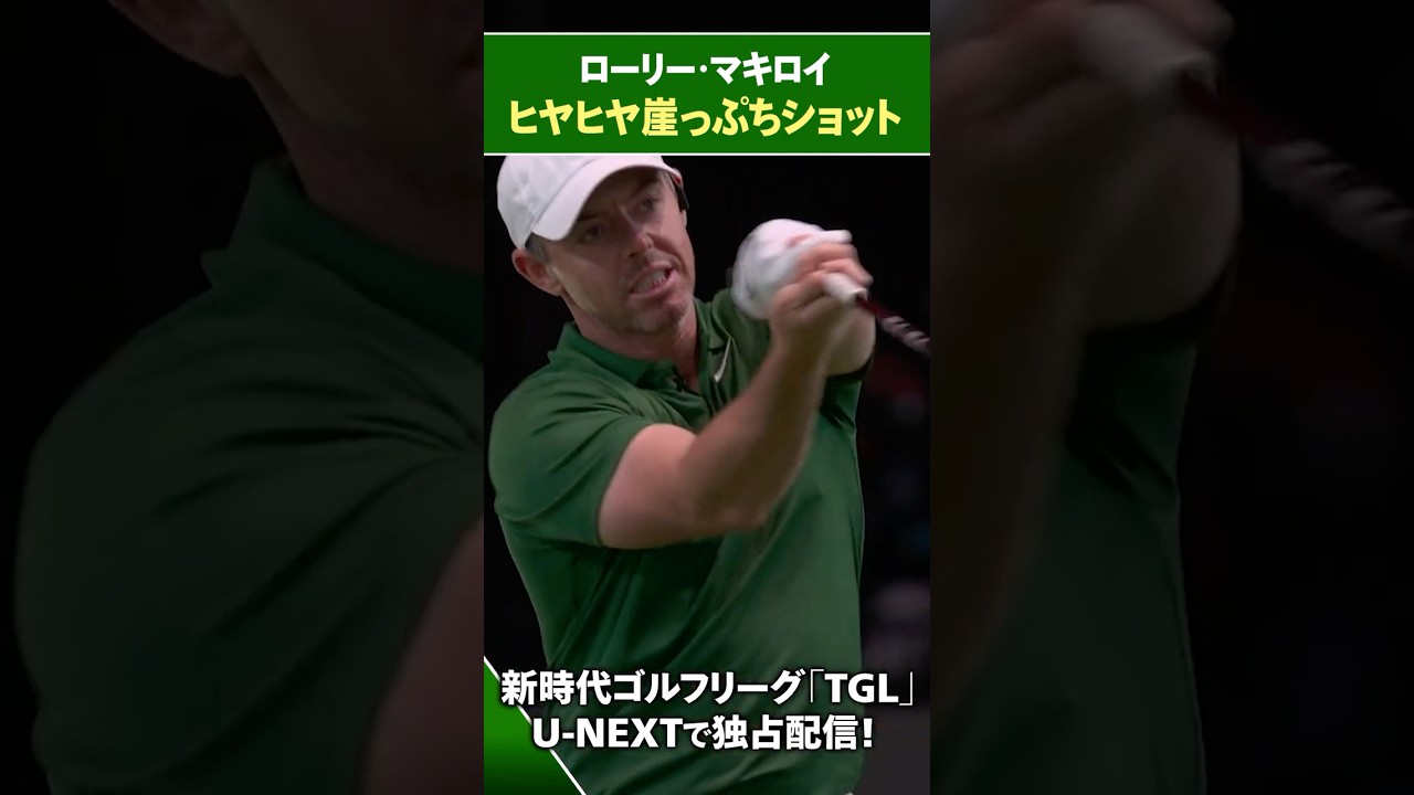 【TGL】ローリー・マキロイのヒヤヒヤ崖っぷちショット【ゴルフ】