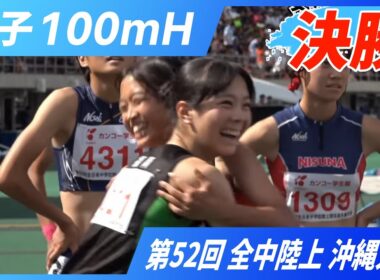 女子100mH 決勝【2025年 沖縄全中】