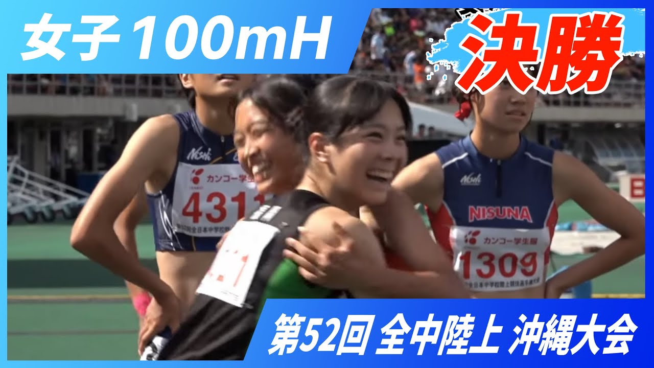 女子100mH 決勝【2025年 沖縄全中】