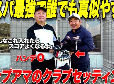 【ゴルフ】５０歳なのに３００Y飛ばせるアマの男のクラブセッティングには凄い秘密が隠されていた！市販で揃えてコスパ＆ゴルフパフォーマンスUPで最高！