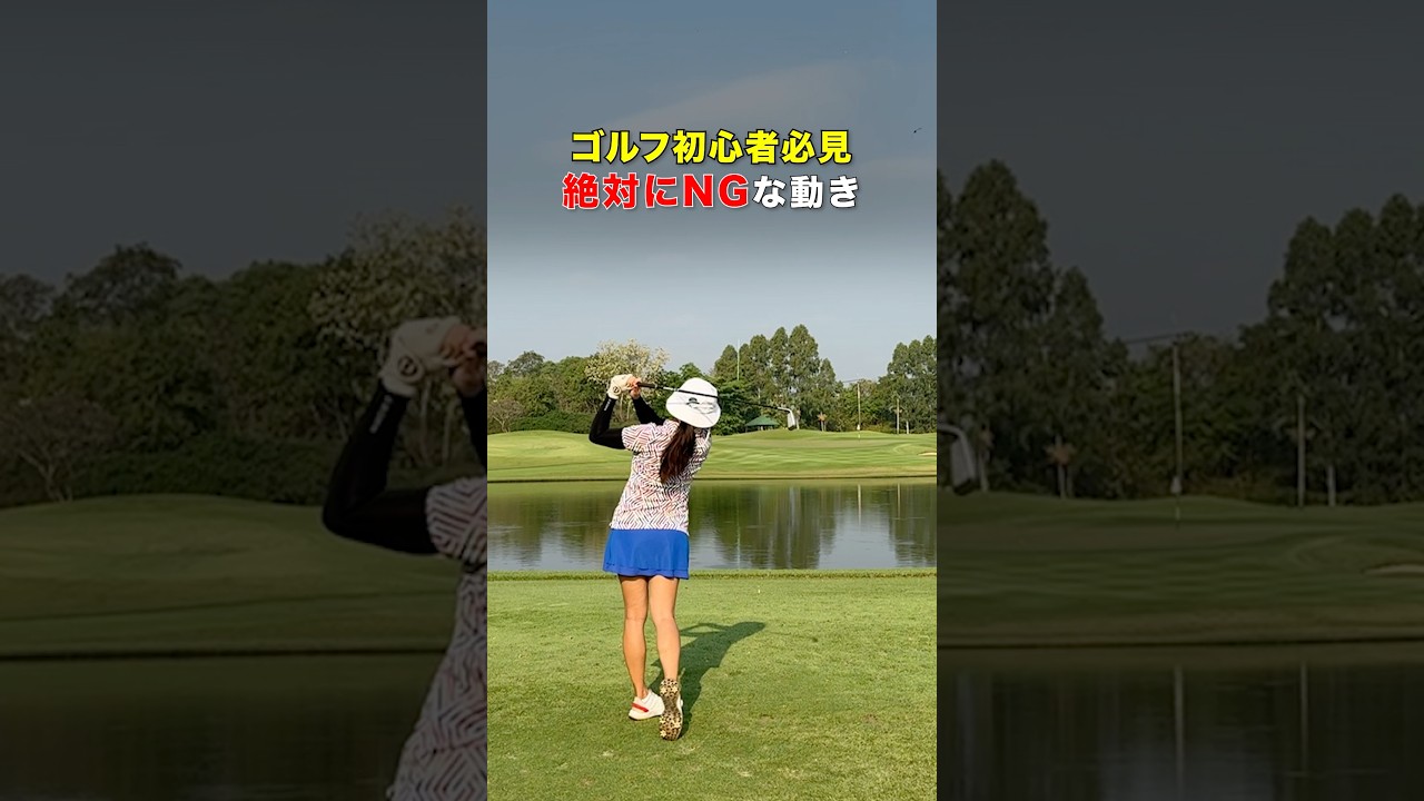 飛ばすスポーツじゃない！（って分かっていても飛ばしたくなってミスする😇） #ゴルフ #ゴルフがもっと上手くなる #ゴルフスイング
