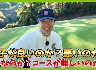 ホトゴルフコンペを前に自信を掴むため敢えて難しいコースに挑戦したもののですよ。で、どうなの？