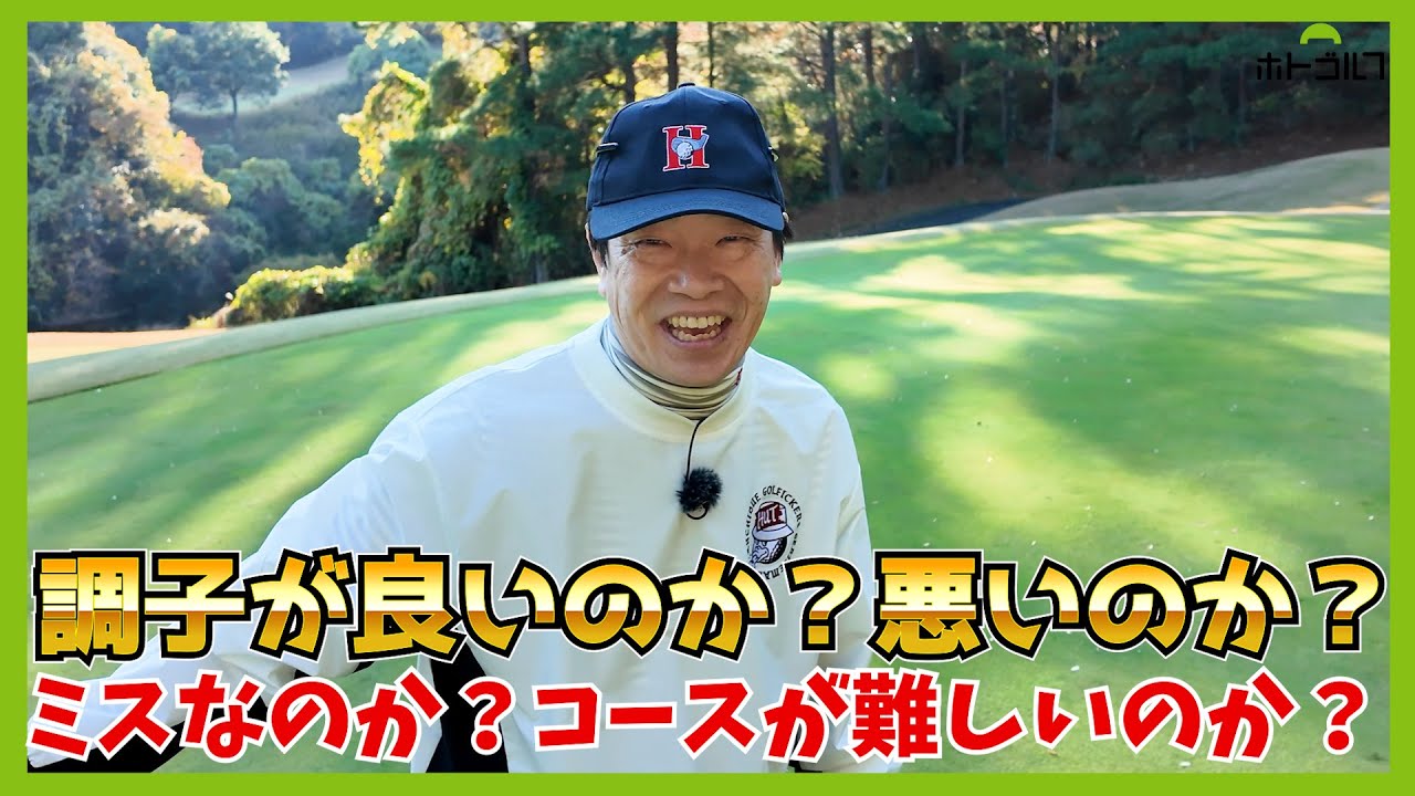 ホトゴルフコンペを前に自信を掴むため敢えて難しいコースに挑戦したもののですよ。で、どうなの？