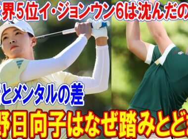 渋野日向子はなぜ踏みとどまり、元世界5位イ・ジョンウン6は沈んだのか？6年で明暗を分けた「技術とメンタルの差」とは？ 2026年米ツアーの行方を占う日韓ゴルファーの未来。