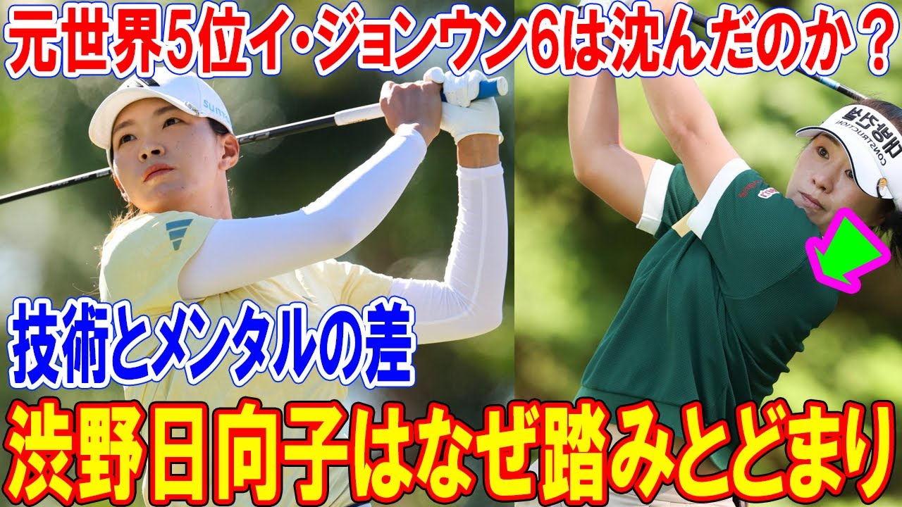 渋野日向子はなぜ踏みとどまり、元世界5位イ・ジョンウン6は沈んだのか？6年で明暗を分けた「技術とメンタルの差」とは？ 2026年米ツアーの行方を占う日韓ゴルファーの未来。