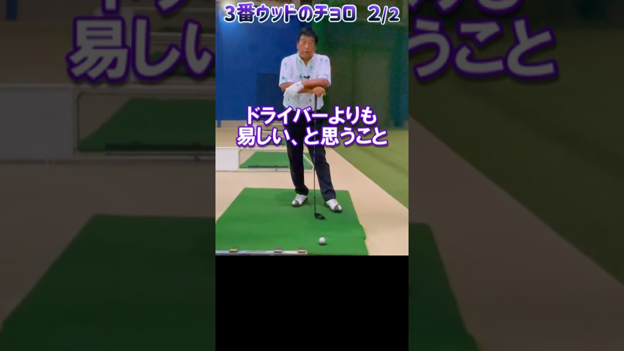 305.湯原信光ゴルフ講義・第155回より２/２ #shorts  #ゴルフの知識を深める
