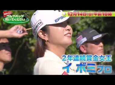 【イ ボミが降臨！】武井壮のゴルフバッグ担いでください【後半戦】#golf #ゴルフ#テレビ大阪 #テレビ東京 #イボミ