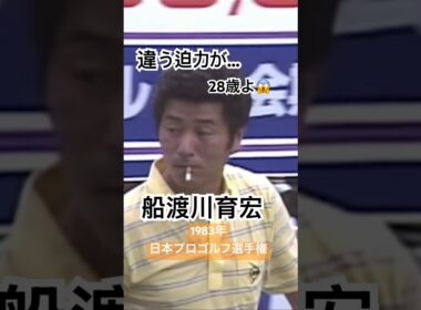 違う迫力が…😱船渡川育宏プロ 1983年日本プロゴルフ選手権 #ゴルフ #golf #船渡川育宏 #pga
