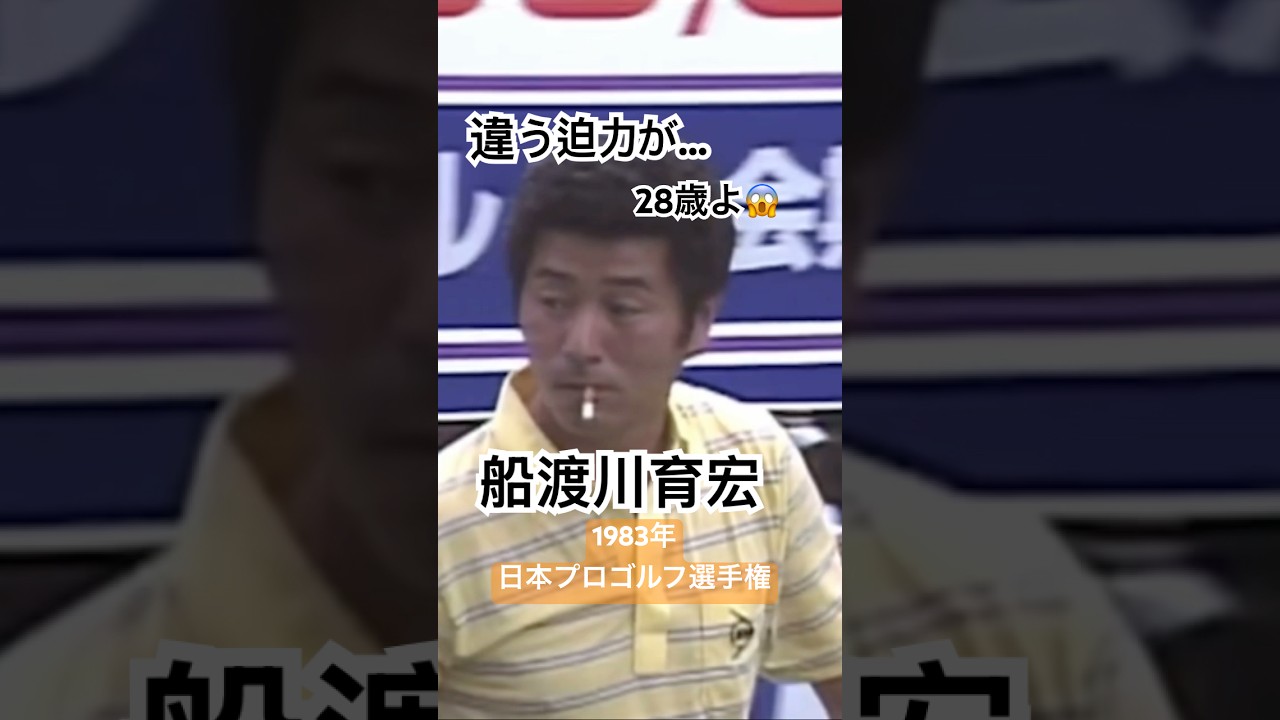 違う迫力が…😱船渡川育宏プロ 1983年日本プロゴルフ選手権 #ゴルフ #golf #船渡川育宏 #pga