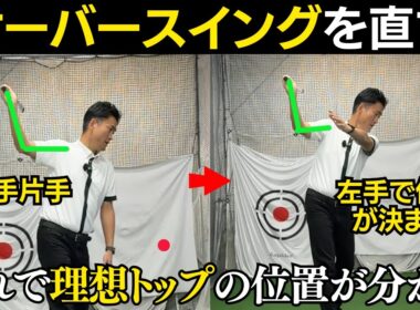 プロの真似はダメ！オーバースイングを直す、理想のトップポジションの作り方。
