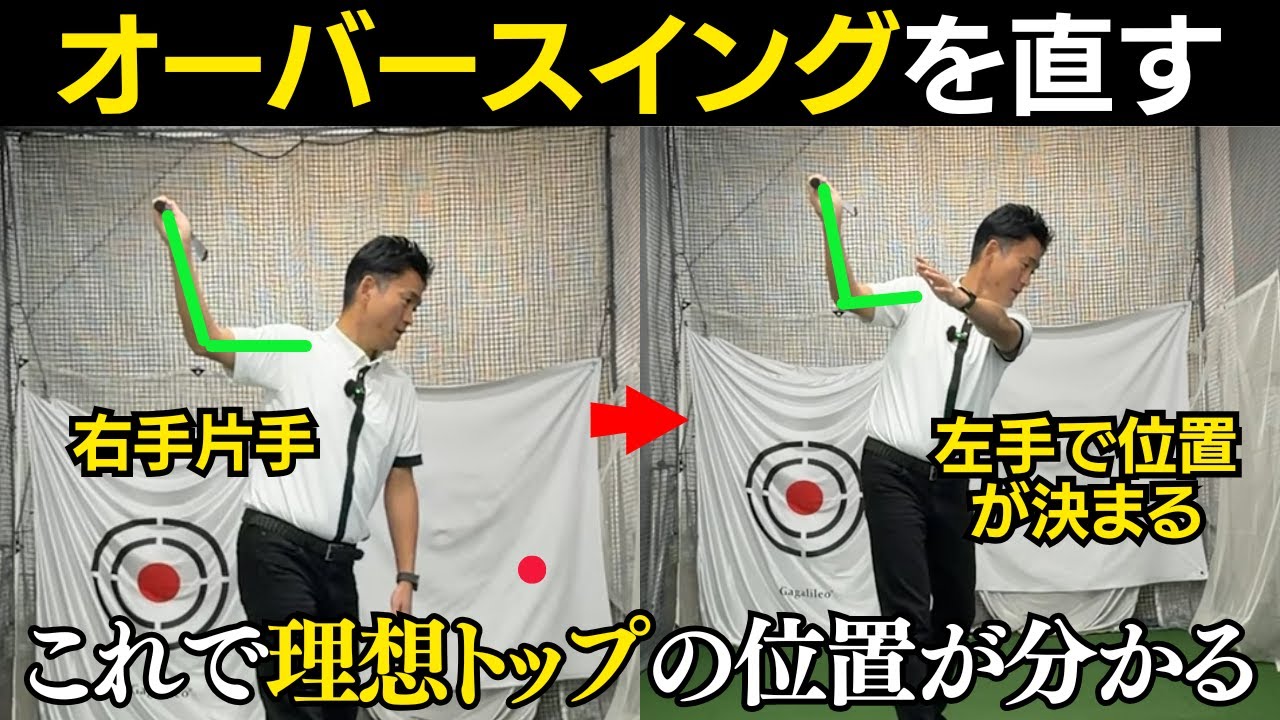 プロの真似はダメ！オーバースイングを直す、理想のトップポジションの作り方。
