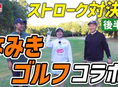 なみきゴルフチャンネルとコラボ！ストローク対決、後半戦！