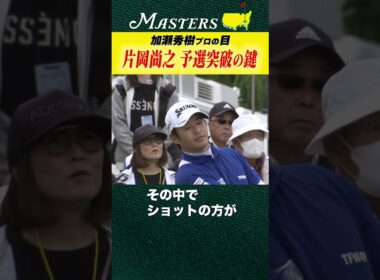 【マスターズ】片岡尚之 マスターズ予選突破の鍵【加瀬秀樹の目】