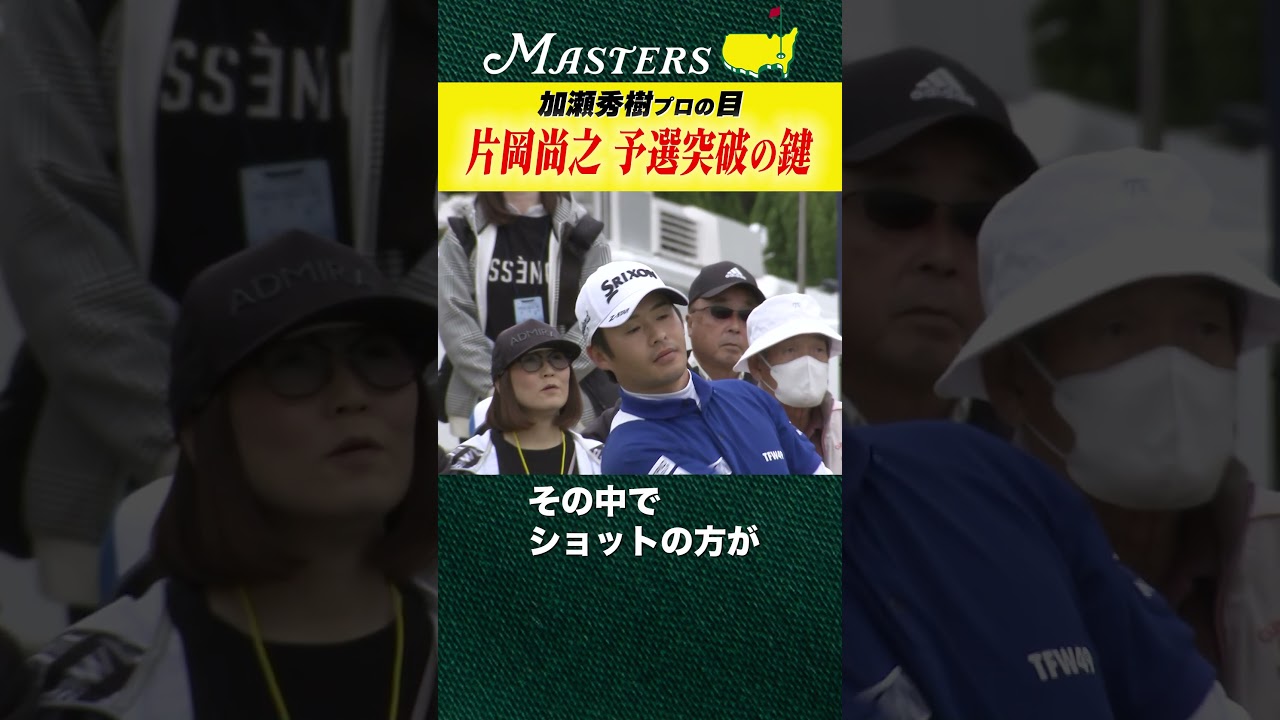 【マスターズ】片岡尚之 マスターズ予選突破の鍵【加瀬秀樹の目】