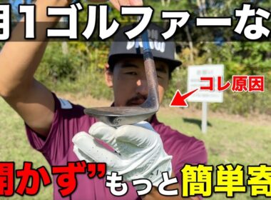 プロが口を揃えて言うアプローチは”開け”。実はこれ練習していないとスコアが悪くなります。