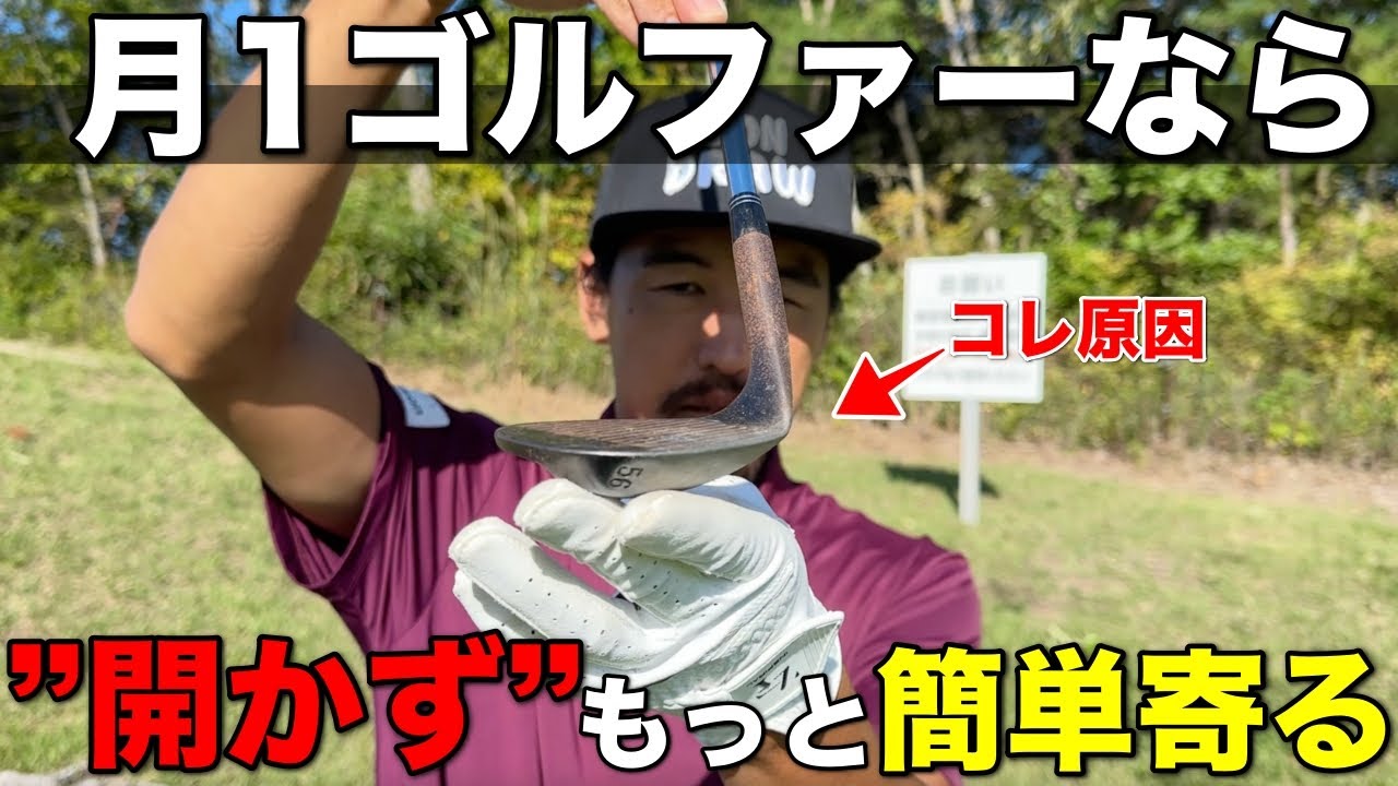 プロが口を揃えて言うアプローチは”開け”。実はこれ練習していないとスコアが悪くなります。