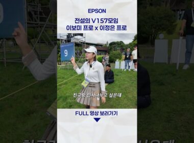 해남 파인비치에서 개최된 BMW Ladies Championship 2025에 등장한 이보미 프로! - ① 전설의 모임 V157편