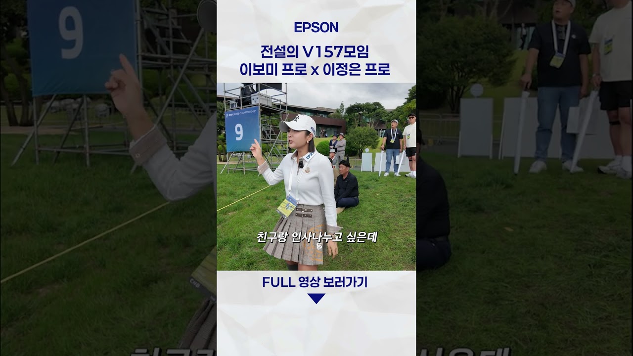 해남 파인비치에서 개최된 BMW Ladies Championship 2025에 등장한 이보미 프로! - ① 전설의 모임 V157편