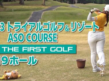 【村田可朋】トライアルゴルフ＆リゾート ASO COURSE IN